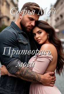 Притворись моей, Софья Май