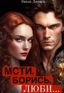 Мсти. Борись. Люби, Эмила Дюваль