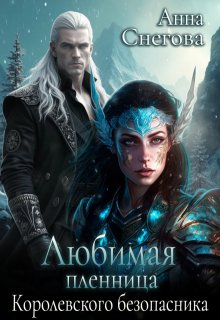 Любимая пленница королевского безопасника, Снегова Анна