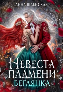 Невеста пламени. Беглянка, Анна Шаенская