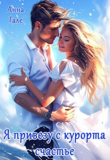 Я привезу с курорта счастье, Анна Гале