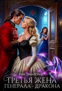 Третья жена генерала — дракона, Кристина Юраш
