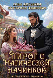 Пирог с магической начинкой, Сова Люськина