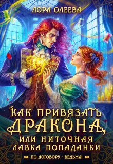 Как привязать дракона, или Ниточная лавка попаданки, Лора Олеева