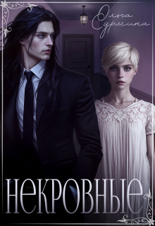 Некровные, Ольга Сурмина