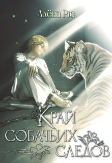 Край собачьих следов (эри-2), Алёна Рю