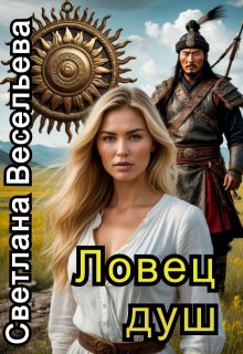 Ловец душ, Светлана Весельева