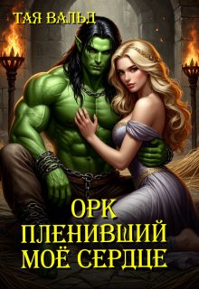 Орк, пленивший моё сердце, Тая Вальд
