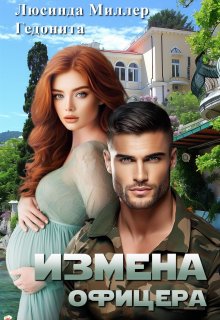Измена офицера, Люсинда Миллер