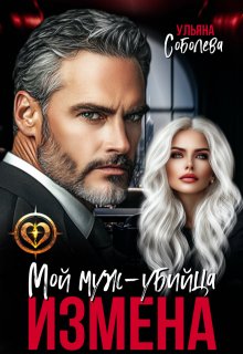 Измена. Мой муж — убийца, Ульяна Соболева