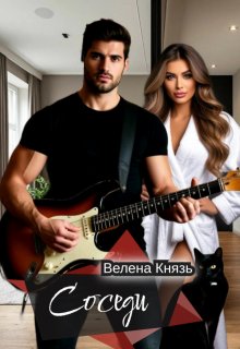 Соседи, Велена Князь