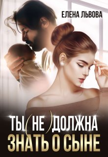 Ты (не) должна знать о сыне, Елена Львова