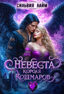 Невеста короля Кошмаров, Сильвия Лайм