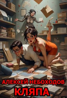 Кляпа, Алексей Небоходов