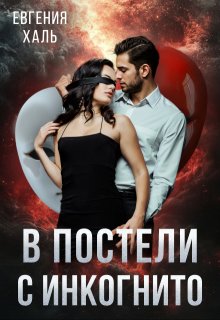В постели с инкогнито, Евгения Халь
