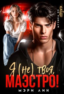 Я (не) твоя, маэстро!, Мэри Лин