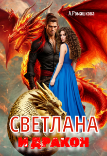 Светлана и дракон, Алёна Ромашкова