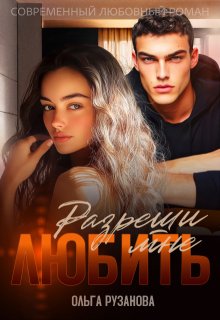 Разреши мне любить, Ольга Рузанова