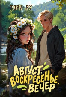 Август, воскресенье, вечер, Тори Ру