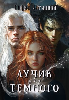 Лучик для Тёмного, София Устинова