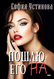 Пошлю его на…, София Устинова