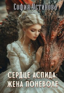 Сердце Аспида: Жена поневоле, София Устинова