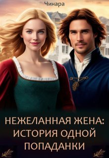 Нежеланная жена: История одной Попаданки, Чинара