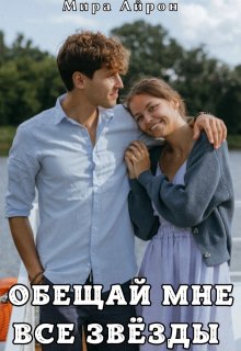 Обещай мне все звёзды, Мира Айрон