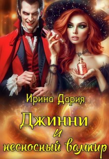 Джинни и несносный вампир, Ирина Дария