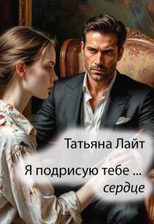Я подрисую тебе … сердце, Татьяна Лайт