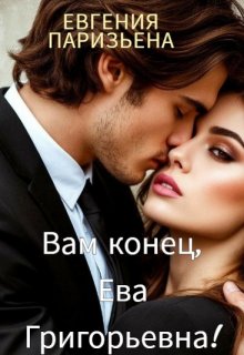 Вам конец, Ева Григорьевна!, Евгения Паризьена