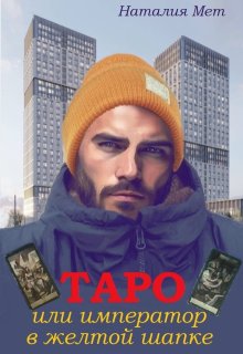 Таро, или Император в жёлтой шапке, Наталия Мет