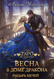 Весна в доме дракона. Рыцарь мечей, Любовь Черникова