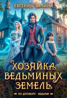 Хозяйка ведьминых земель, Евгения Зимина