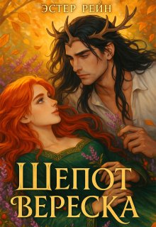 Шёпот вереска, Эстер Рейн