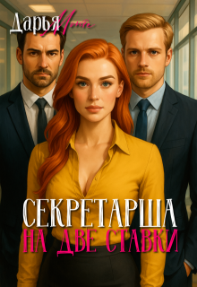 Секретарша на две ставки, Дарья Монте