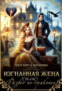Изгнанная жена или Развод по-драконьи!, Маргарита Абрамова