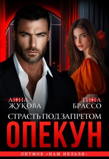 Опекун. Страсть под запретом, Анна Жукова