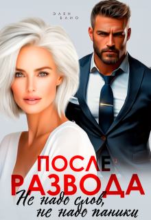 После развода. Не надо слов, не надо паники, Элен Блио