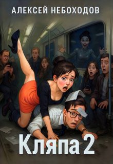Кляпа 2, Алексей Небоходов