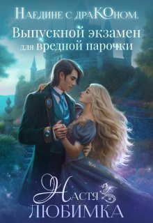 Наедине с драконом. Выпускной экзамен для вредной парочки, Настя Любимка