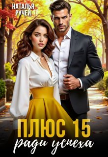 Плюс пятнадцать ради успеха, Наталья Ручей