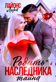 Родить наследника. Тайна, Лора Лайонс