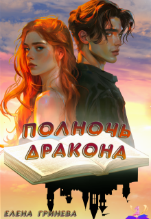 Полночь дракона, Елена Гринева