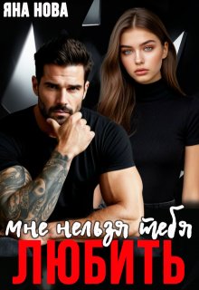 Мне нельзя тебя любить, Яна Нова