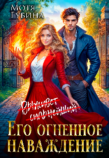 Его огненное Наваждение, Мотя Губина