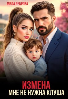 Измена.Мне не нужна клуша, Мила Реброва