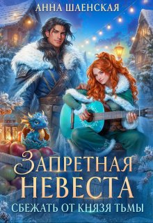 Сбежать от князя Тьмы. Запретная невеста, Анна Шаенская