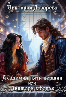 Академия пяти вершин или Айшвари в бегах, Виктория Лазарева
