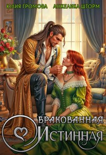 Бракованная истинная, Юлия Громова